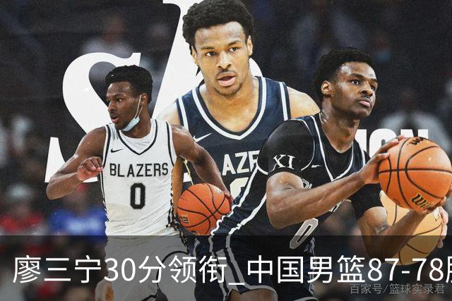 廖三宁30分领衔 中国男篮87-78胜沙特挺进亚运四强