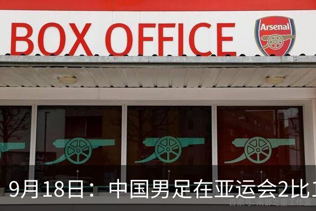 9月18日：中国男足在亚运会2比1逆转朝鲜！朝鲜队输给了两个来自中超的“老骨头”